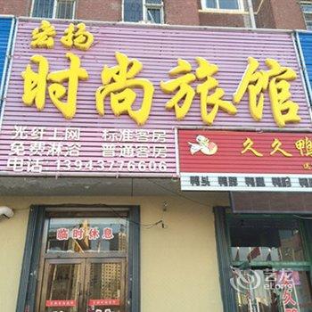 辽源温情相约时尚旅馆酒店提供图片