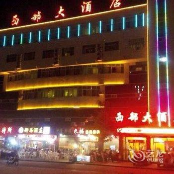 中卫市西部大酒店酒店提供图片