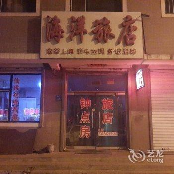 凌源市海洋旅店酒店提供图片