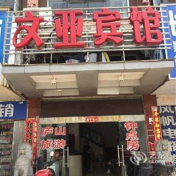 九江文亚宾馆酒店提供图片