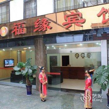 松潘黄龙福源宾馆酒店提供图片