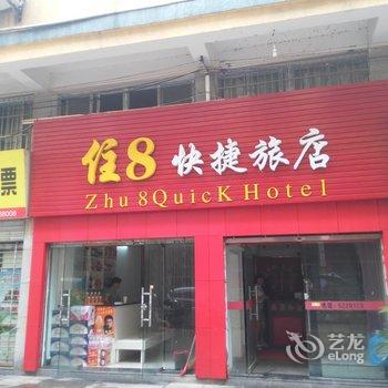 赤壁住8快捷旅馆酒店提供图片