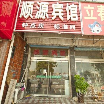 平邑顺源宾馆酒店提供图片