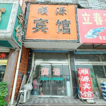 平邑顺源宾馆酒店提供图片