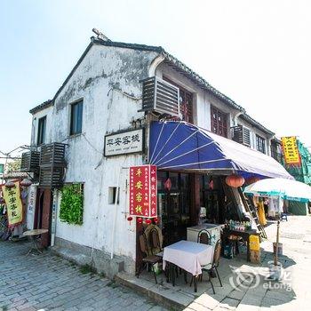 同里平安客栈酒店提供图片