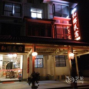 武夷山和辉民宿酒店提供图片