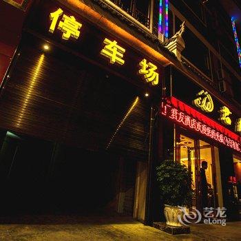 镇远君友酒店(原浩峰酒店)酒店提供图片