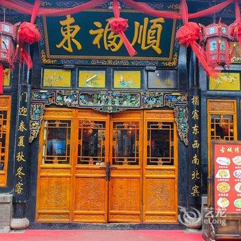 平遥东福顺客栈酒店提供图片