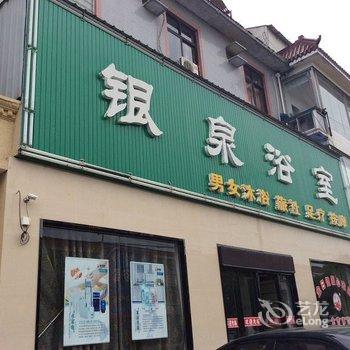 仪征银泉浴室旅馆酒店提供图片