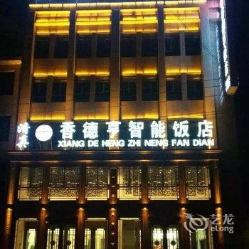 西吉县香德亨智能饭店酒店提供图片