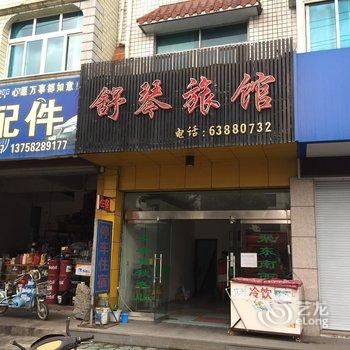 临安舒琴旅馆酒店提供图片