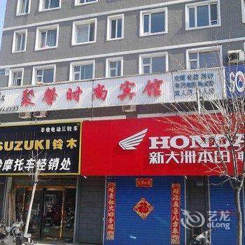 敦化市聚馨时尚宾馆酒店提供图片