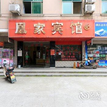 金华凰家宾馆酒店提供图片