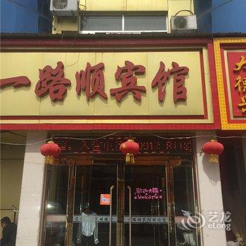 榆林一路顺宾馆酒店提供图片