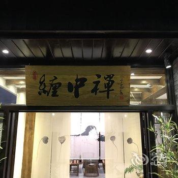 久栖·凤凰缠中禅精品民宿酒店提供图片