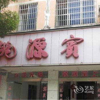 鹰潭桃源宾馆酒店提供图片