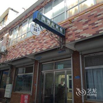 北戴河庞秀红旅馆酒店提供图片