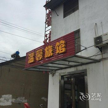 仪征温馨旅馆酒店提供图片