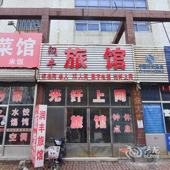 莱西市润丰旅馆酒店提供图片