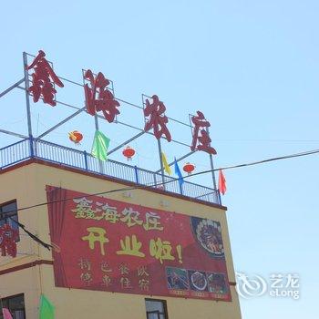 沽源鑫海农庄酒店提供图片