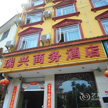 西双版纳瑞兴商务酒店酒店提供图片