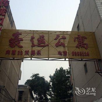 濮阳豪运公寓酒店提供图片