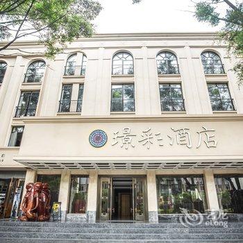 瑞丽璟彩酒店酒店提供图片