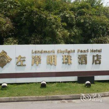 苏州左岸明珠酒店酒店提供图片