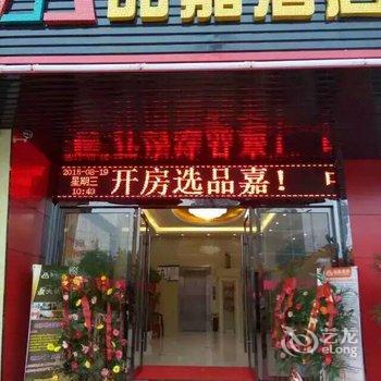 黄冈品嘉酒店酒店提供图片