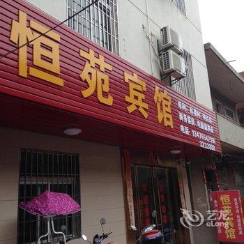 应城恒苑宾馆酒店提供图片