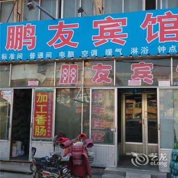 沂水鹏友宾馆酒店提供图片