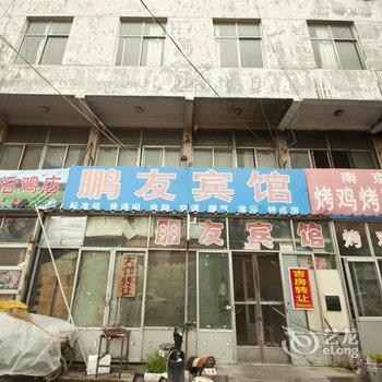 沂水鹏友宾馆酒店提供图片