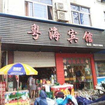 新昌县粤海宾馆酒店提供图片