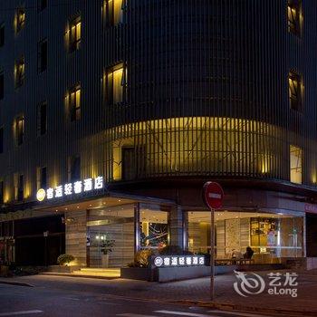 宿适轻奢酒店(上海人民广场南京东路店)酒店提供图片