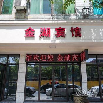 诸暨金湖宾馆酒店提供图片