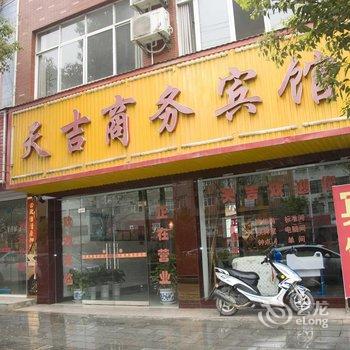 黄梅天吉商务宾馆酒店提供图片