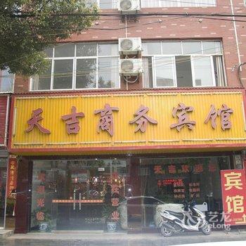 黄梅天吉商务宾馆酒店提供图片