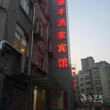 信阳瑞德丰酒家宾馆酒店提供图片