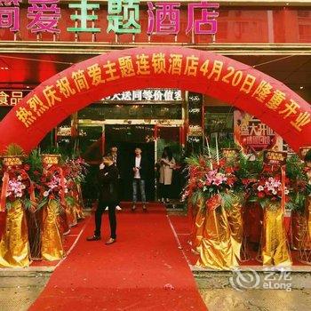 乐清简爱主题酒店酒店提供图片