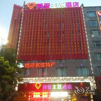 乐清简爱主题酒店酒店提供图片