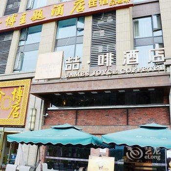 喆啡酒店(成都百草路地铁站店)酒店提供图片