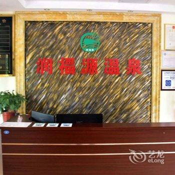 润福源温泉休闲山庄酒店提供图片