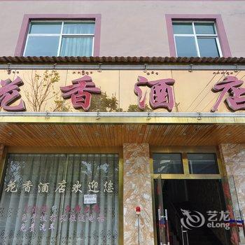 西双版纳花香酒店酒店提供图片