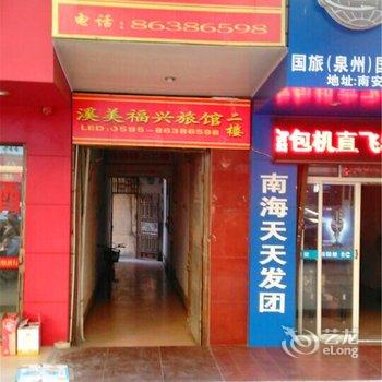 泉州福兴旅馆酒店提供图片