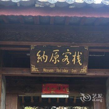 丽江白马里度假庭院半山店(原花屿连锁度假庭院)酒店提供图片