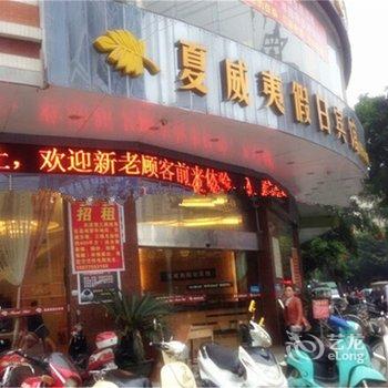 博白县夏威夷假日宾馆酒店提供图片