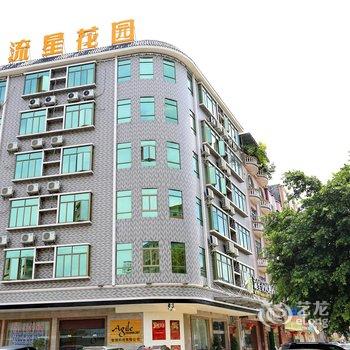 韶关新丰流星花园酒店酒店提供图片