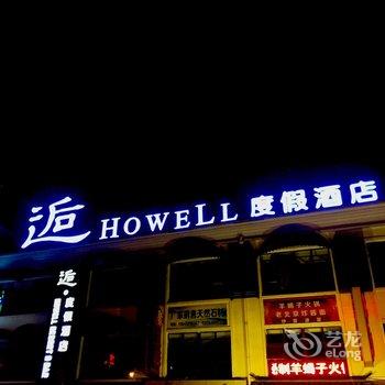 崇礼逅度假酒店酒店提供图片