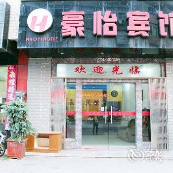 瑞昌豪怡宾馆酒店提供图片