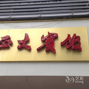 台儿庄正大快捷宾馆酒店提供图片